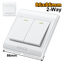 INGCO Switch 2-Way 2 Gang 16A - C120 - HESSH02103